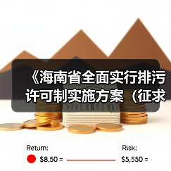 《海南省全面实行排污许可制实施方案(征求意见稿)》发布(图3) 《海南省全面实行排污许可制实施方案(征求意见稿)》发布(图3)