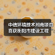 中信环境技术湘南项目喜获衡阳市建设工程“金雁奖”(图4) 中信环境技术湘南项目喜获衡阳市建设工程“金雁奖”(图4)