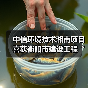 中信环境技术湘南项目喜获衡阳市建设工程“金雁奖”(图3) 中信环境技术湘南项目喜获衡阳市建设工程“金雁奖”(图3)