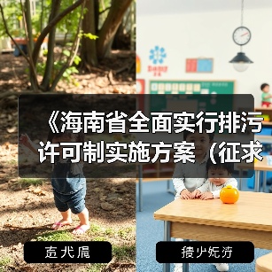 《海南省全面实行排污许可制实施方案(征求意见稿)》发布(图2) 《海南省全面实行排污许可制实施方案(征求意见稿)》发布(图2)