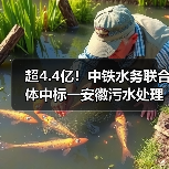 超4.4亿!中铁水务联合体中标一安徽污水处理厂一期工程建设运营项目(图2) 超4.4亿!中铁水务联合体中标一安徽污水处理厂一期工程建设运营项目(图2)
