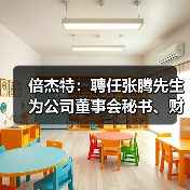 倍杰特:聘任张腾先生为公司董事会秘书、财务总监(图1) 倍杰特:聘任张腾先生为公司董事会秘书、财务总监(图1)