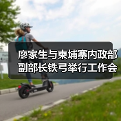 廖家生与柬埔寨内政部副部长铁弓举行工作会谈并见证中节能环境与合作伙伴签署合作备忘录(图4) 廖家生与柬埔寨内政部副部长铁弓举行工作会谈并见证中节能环境与合作伙伴签署合作备忘录(图4)