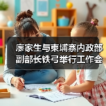 廖家生与柬埔寨内政部副部长铁弓举行工作会谈并见证中节能环境与合作伙伴签署合作备忘录(图2) 廖家生与柬埔寨内政部副部长铁弓举行工作会谈并见证中节能环境与合作伙伴签署合作备忘录(图2)
