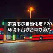 罗克韦尔自动化与 E20 环境平台联合举办第八次环境产业上市公司资本主题沙龙(图1) 罗克韦尔自动化与 E20 环境平台联合举办第八次环境产业上市公司资本主题沙龙(图1)