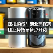 捷报频传!创业环保集团业务拓展多点开花(图2) 捷报频传!创业环保集团业务拓展多点开花(图2)