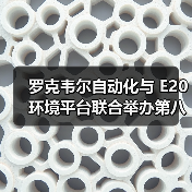 罗克韦尔自动化与 E20 环境平台联合举办第八次环境产业上市公司资本主题沙龙(图2) 罗克韦尔自动化与 E20 环境平台联合举办第八次环境产业上市公司资本主题沙龙(图2)