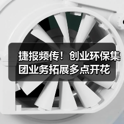 捷报频传!创业环保集团业务拓展多点开花(图1) 捷报频传!创业环保集团业务拓展多点开花(图1)