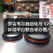 罗克韦尔自动化与 E20 环境平台联合举办第八次环境产业上市公司资本主题沙龙(图3) 罗克韦尔自动化与 E20 环境平台联合举办第八次环境产业上市公司资本主题沙龙(图3)