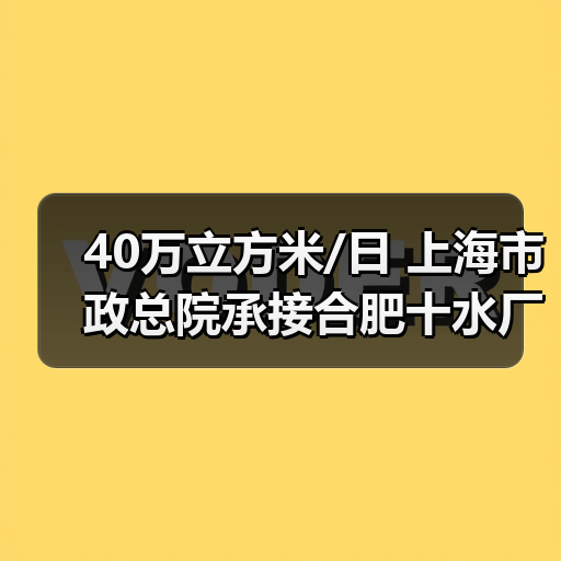 40万立方米/日 上海市政总院承接合肥十水厂新建工程(图4) 40万立方米/日 上海市政总院承接合肥十水厂新建工程(图4)