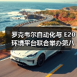 罗克韦尔自动化与 E20 环境平台联合举办第八次环境产业上市公司资本主题沙龙(图4) 罗克韦尔自动化与 E20 环境平台联合举办第八次环境产业上市公司资本主题沙龙(图4)