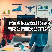上海誉帆环境科技股份有限公司首次公开发行股票注册获批复(图3) 上海誉帆环境科技股份有限公司首次公开发行股票注册获批复(图3)