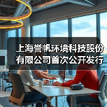 上海誉帆环境科技股份有限公司首次公开发行股票注册获批复(图1) 上海誉帆环境科技股份有限公司首次公开发行股票注册获批复(图1)