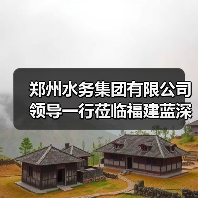 郑州水务集团有限公司领导一行莅临福建蓝深环保考察交流(图3) 郑州水务集团有限公司领导一行莅临福建蓝深环保考察交流(图3)