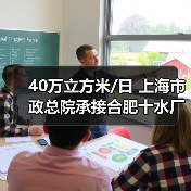40万立方米/日 上海市政总院承接合肥十水厂新建工程(图1) 40万立方米/日 上海市政总院承接合肥十水厂新建工程(图1)