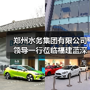 郑州水务集团有限公司领导一行莅临福建蓝深环保考察交流(图1) 郑州水务集团有限公司领导一行莅临福建蓝深环保考察交流(图1)