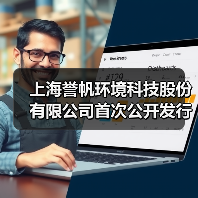 上海誉帆环境科技股份有限公司首次公开发行股票注册获批复(图4) 上海誉帆环境科技股份有限公司首次公开发行股票注册获批复(图4)
