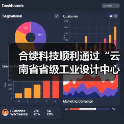 合续科技顺利通过“云南省省级工业设计中心”认定(图3) 合续科技顺利通过“云南省省级工业设计中心”认定(图3)