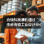 合续科技顺利通过“云南省省级工业设计中心”认定(图2) 合续科技顺利通过“云南省省级工业设计中心”认定(图2)