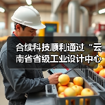 合续科技顺利通过“云南省省级工业设计中心”认定(图1) 合续科技顺利通过“云南省省级工业设计中心”认定(图1)