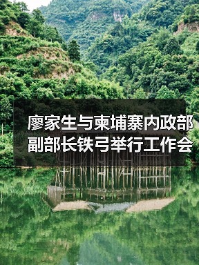 廖家生与柬埔寨内政部副部长铁弓举行工作会谈并见证中节能环境与合作伙伴签署合作备忘录(图1) 廖家生与柬埔寨内政部副部长铁弓举行工作会谈并见证中节能环境与合作伙伴签署合作备忘录(图1)