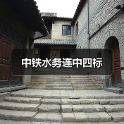 中铁水务连中四标(图1) 中铁水务连中四标(图1)
