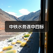 中铁水务连中四标(图3) 中铁水务连中四标(图3)