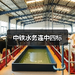 中铁水务连中四标(图4) 中铁水务连中四标(图4)
