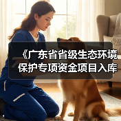 《广东省省级生态环境保护专项资金项目入库指南 (2025年版)》发布(图4) 《广东省省级生态环境保护专项资金项目入库指南 (2025年版)》发布(图4)