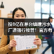 投8亿在茅台镇建污水厂遭强行接管!官方有说法了(图3) 投8亿在茅台镇建污水厂遭强行接管!官方有说法了(图3)