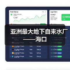 亚洲最大地下自来水厂——海口(图3) 亚洲最大地下自来水厂——海口(图3)