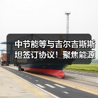 中节能等与吉尔吉斯斯坦签订协议!聚焦能源、绿色产业、数字经济等(图1) 中节能等与吉尔吉斯斯坦签订协议!聚焦能源、绿色产业、数字经济等(图1)