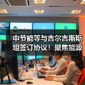 中节能等与吉尔吉斯斯坦签订协议!聚焦能源、绿色产业、数字经济等(图4) 中节能等与吉尔吉斯斯坦签订协议!聚焦能源、绿色产业、数字经济等(图4)
