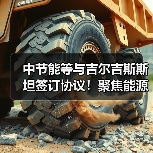 中节能等与吉尔吉斯斯坦签订协议!聚焦能源、绿色产业、数字经济等(图3) 中节能等与吉尔吉斯斯坦签订协议!聚焦能源、绿色产业、数字经济等(图3)