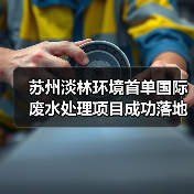 苏州淡林环境首单国际废水处理项目成功落地(图3) 苏州淡林环境首单国际废水处理项目成功落地(图3)