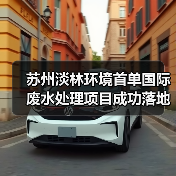 苏州淡林环境首单国际废水处理项目成功落地(图2) 苏州淡林环境首单国际废水处理项目成功落地(图2)