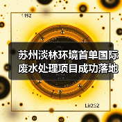 苏州淡林环境首单国际废水处理项目成功落地(图4) 苏州淡林环境首单国际废水处理项目成功落地(图4)