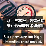 从“三本账”到智慧运维：看光谱技术如何助力城市排水系统提质增效？（图4）