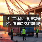 从“三本账”到智慧运维：看光谱技术如何助力城市排水系统提质增效？（图2）