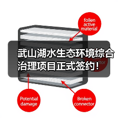 武山湖水生态环境综合治理项目正式签约!(图1) 武山湖水生态环境综合治理项目正式签约!(图1)