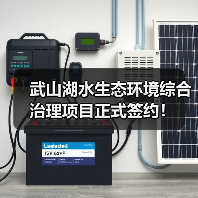 武山湖水生态环境综合治理项目正式签约!(图3) 武山湖水生态环境综合治理项目正式签约!(图3)