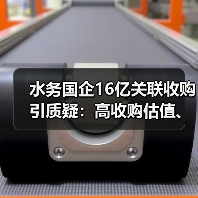 水务国企16亿关联收购引质疑:高收购估值、高应收风险(图2) 水务国企16亿关联收购引质疑:高收购估值、高应收风险(图2)