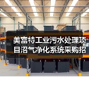美富特工业污水处理项目沼气净化系统采购招标公示(图1) 美富特工业污水处理项目沼气净化系统采购招标公示(图1)