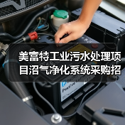 美富特工业污水处理项目沼气净化系统采购招标公示(图2) 美富特工业污水处理项目沼气净化系统采购招标公示(图2)
