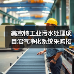 美富特工业污水处理项目沼气净化系统采购招标公示(图3) 美富特工业污水处理项目沼气净化系统采购招标公示(图3)