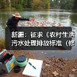 新疆:征求《农村生活污水处理排放标准(修订)》意见建议(图2) 新疆:征求《农村生活污水处理排放标准(修订)》意见建议(图2)