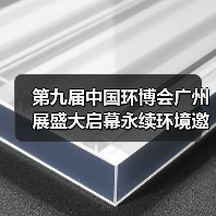 第九届中国环博会广州展盛大启幕永续环境邀您共探环保新机遇(图2) 第九届中国环博会广州展盛大启幕永续环境邀您共探环保新机遇(图2)