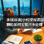 永续环境|小粒径双泥膜颗粒如何实现污水处理“提标、提量、降本”三重突破?(图3) 永续环境|小粒径双泥膜颗粒如何实现污水处理“提标、提量、降本”三重突破?(图3)