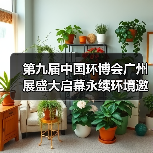 第九届中国环博会广州展盛大启幕永续环境邀您共探环保新机遇(图1) 第九届中国环博会广州展盛大启幕永续环境邀您共探环保新机遇(图1)