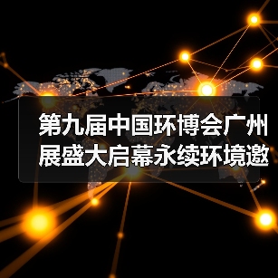 第九届中国环博会广州展盛大启幕永续环境邀您共探环保新机遇(图3) 第九届中国环博会广州展盛大启幕永续环境邀您共探环保新机遇(图3)
